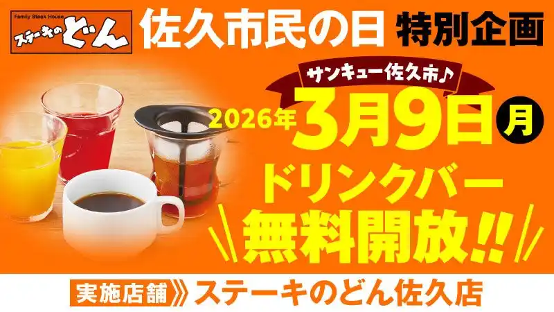 【ステーキのどん】3月9日（月）は佐久市民の日！　ステーキのどん佐久店（長野県）でドリンクバーを無料開放します！