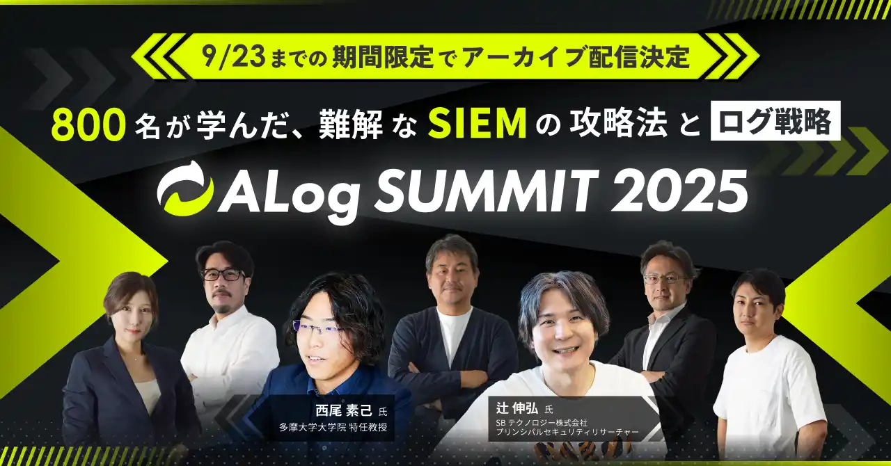 【株式会社網屋】 9/9（火）開催「ALog Summit 2025」アーカイブ配信を決定