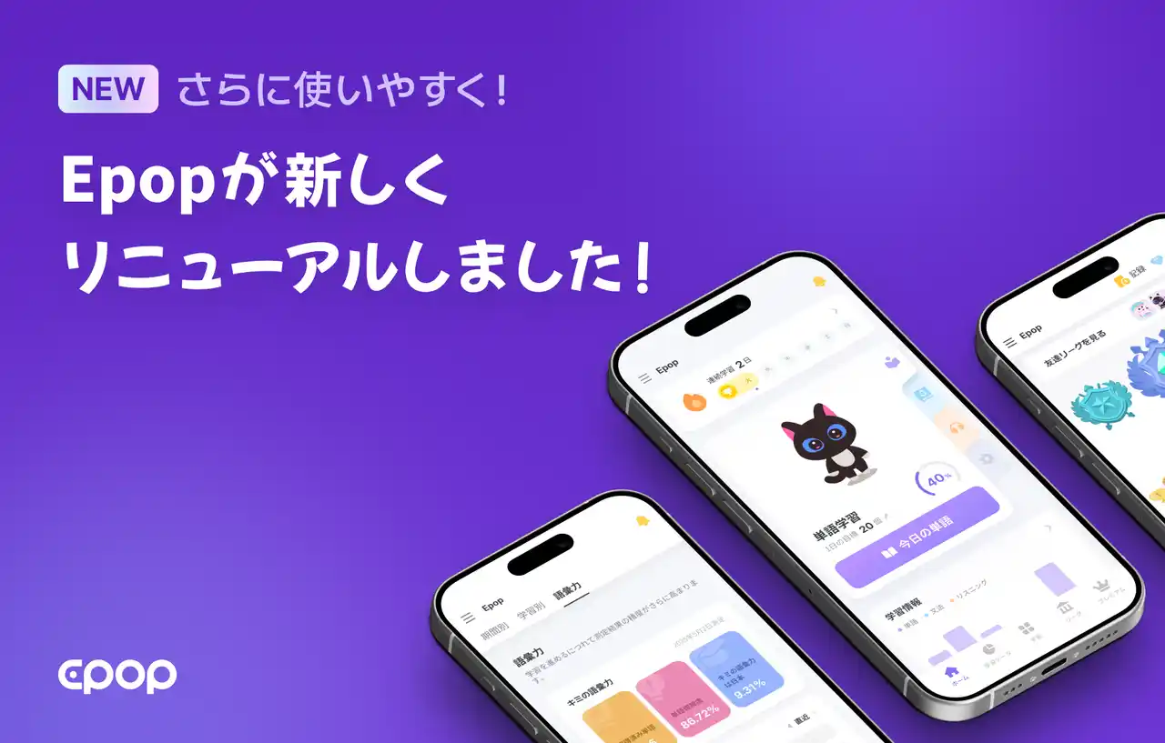 【株式会社EpopSoft】 「800万ダウンロード突破」AI英語学習アプリ『Epop』、UI/UXを全面リニューアル