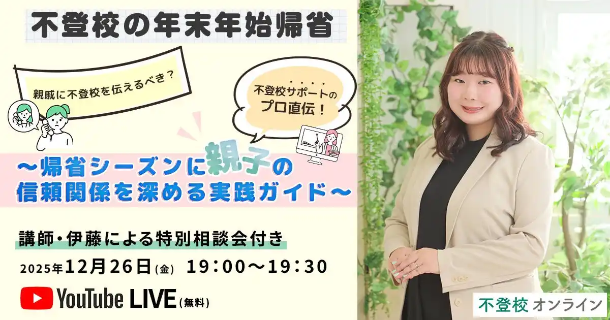 【不登校の年末年始帰省】親戚に不登校を伝えるべき？不登校サポートのプロ直伝！～帰省シーズンに親子の信頼関係を深める実践ガイド～「12/26無料YouTubeライブ」