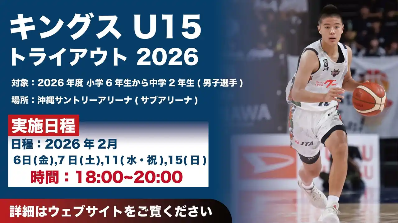 【琉球ゴールデンキングス】 「キングスU15 トライアウト2026」実施のお知らせ