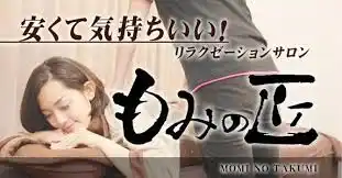 【川越店　リラクゼーションマッサージ】もみの匠川越店～ 8周年記念キャンペーン ～