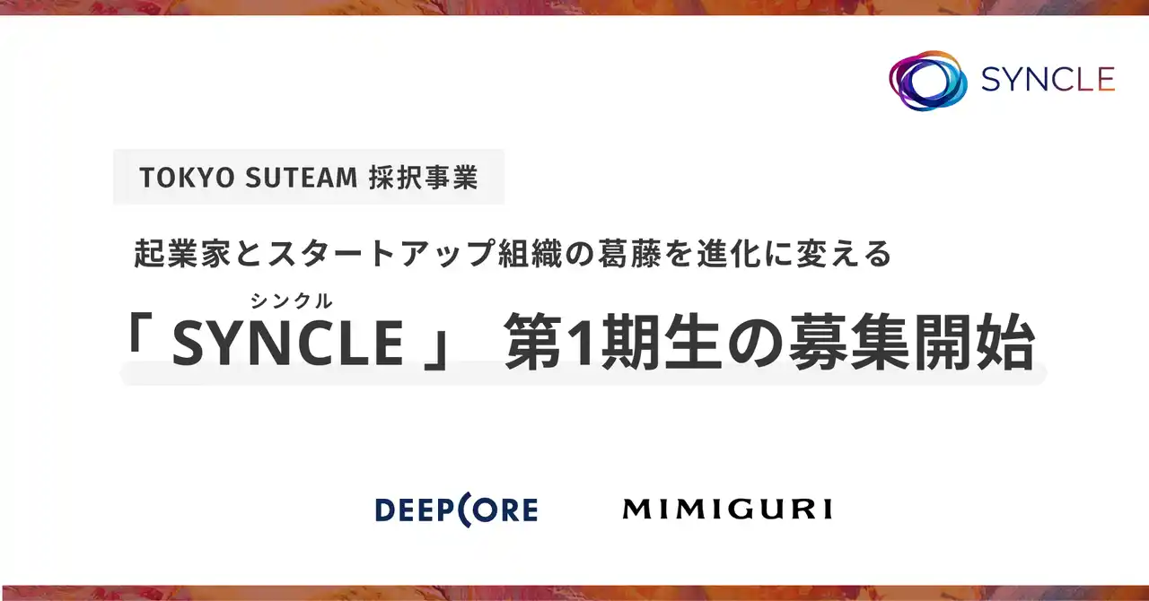 【株式会社ディープコア】 【TOKYO SUTEAM採択】AI特化型VCのDEEPCORE、スタートアップの「人・組織の壁」を突破する2か月間の実践プログラム「SYNCLE」第1期生募集開始