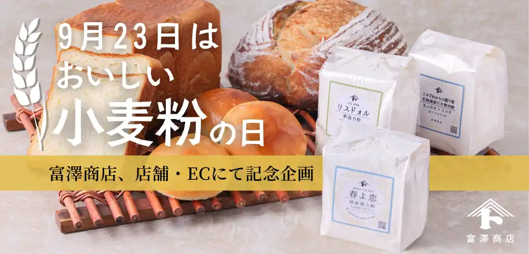 【9/23は”おいしい小麦粉の日”】富澤商店、店舗・公式ECサイトで記念キャンペーンを開催！