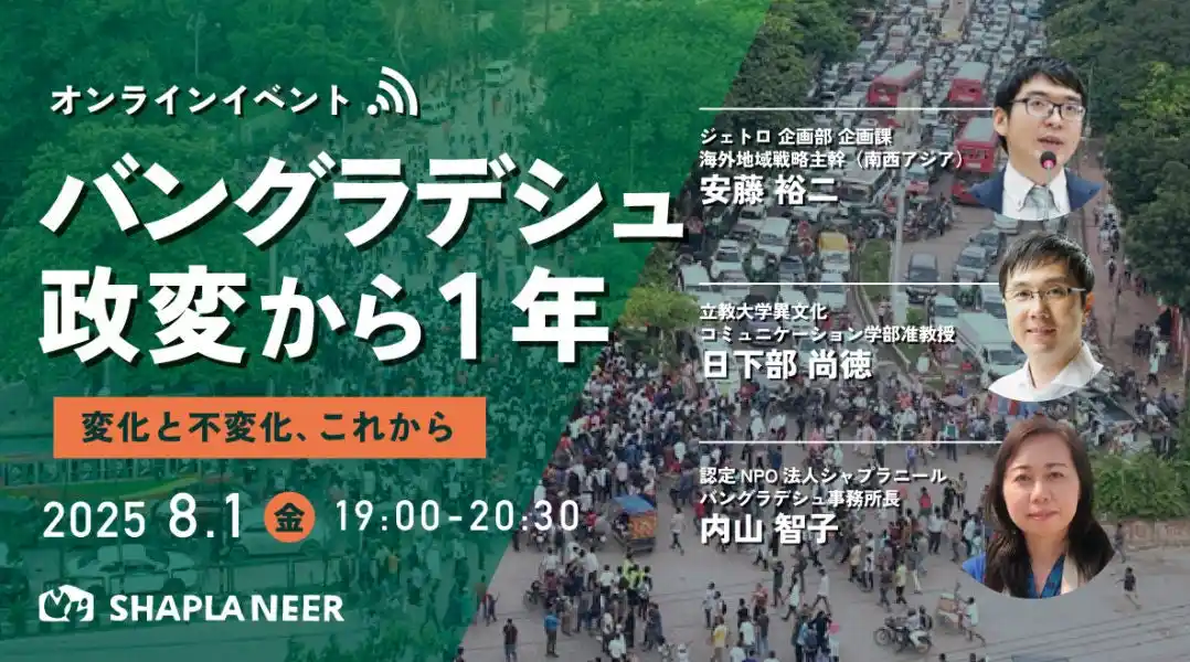 《オンライン無料イベント》バングラデシュ政変から1年 ～変化と不変化、これから～(8/1)【認定NPO法人シャプラニール】
