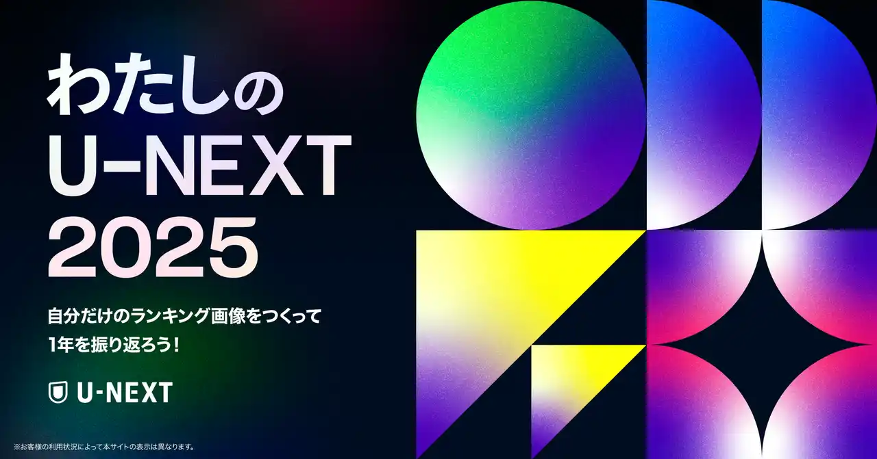 U-NEXTから感謝を込めて。2025年の視聴実績を振り返るサイト「わたしのU-NEXT 2025」がオープン！