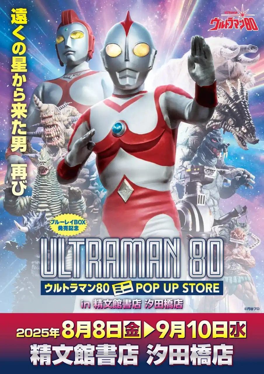 【株式会社CRAZY BUMP】 ★出店情報★遠くの星から来た男、再び！『ウルトラマン80』POPUP STOREが精文館書店 汐田橋店で8月8日(金)AM9時より開催！■Ultraman80