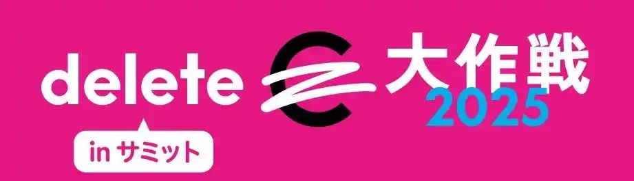 「deleteC大作戦2025 inサミット」～サミットでのお買い物で、がんを治せる病気に！～