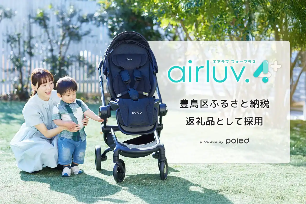 【Poled】赤ちゃん用クールシート「エアラブ4プラス」が豊島区のふるさと納税返礼品に採用決定