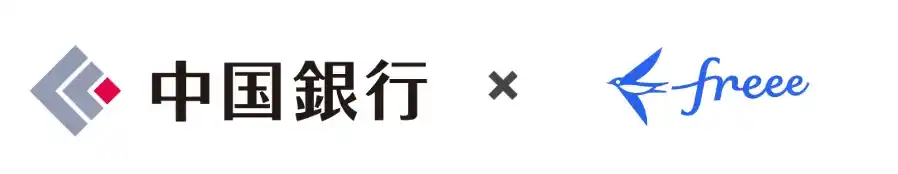 freee、中国銀行と共同で「地域の法対応の悩みゼロ宣言」を発表　法改正対応の悩みを解消し、スモールビジネスの前向きな挑戦を支援