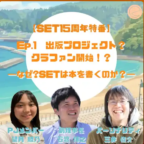 【認定特定非営利活動法人SET】 「本を売らない」NPOの書籍化プロジェクト、その舞台裏