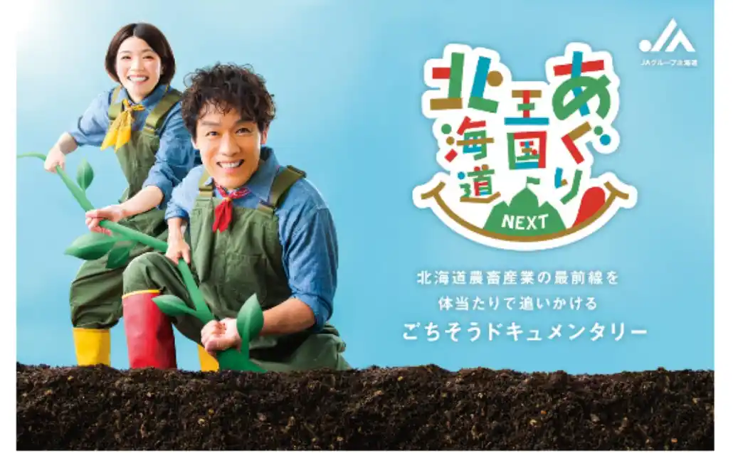 【HBC北海道放送】映画『あぐり王国北海道』 上映決定！食と映画の祭典「北海道フービーフェスティバル 2025」で初のオリジナルドキュメント映画を公開!