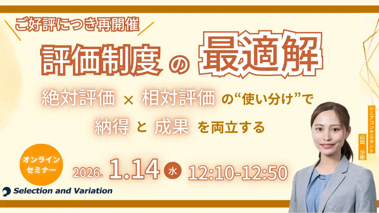 【セレクションアンドバリエーション株式会社】 評価制度の最適解 ― 絶対評価×相対評価の“使い分け”で、納得と成果を両立する ―