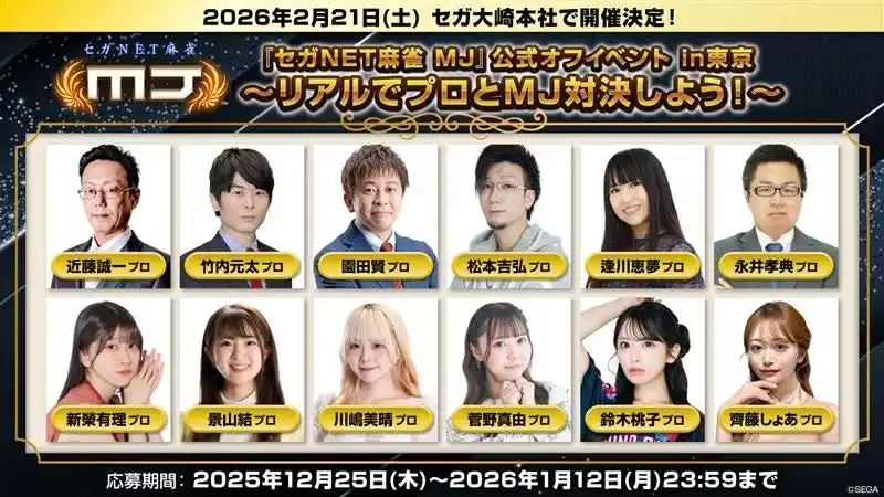 【株式会社セガ】 『セガNET麻雀 MJ』2026年2月21日（土）に“『セガNET麻雀 MJ』公式オフイベント in 東京”を開催決定！