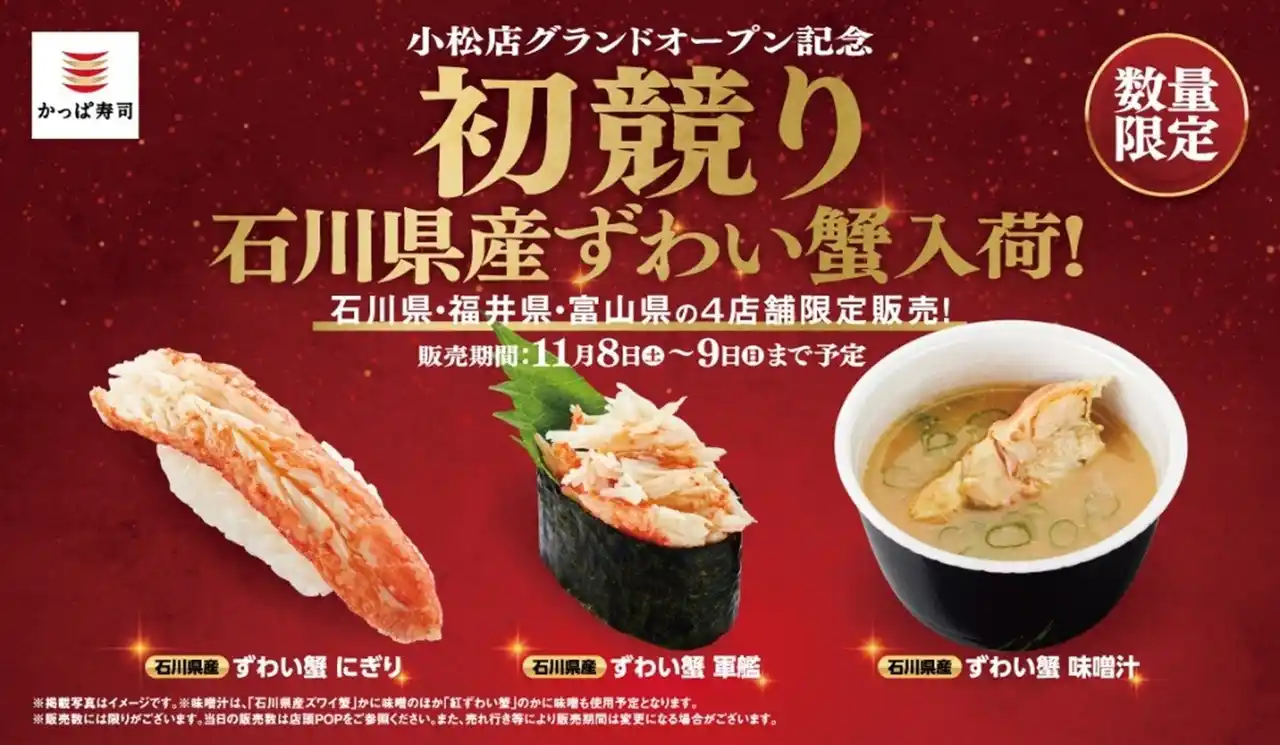 【カッパ・クリエイト株式会社】 金沢港「石川県漁業協同組合かなざわ総合市場」 の“初競り蟹”がかっぱ寿司に入荷！【数量限定】【北陸４店舗限定】　小松店グランドオープン記念 石川県産ずわい蟹入荷！