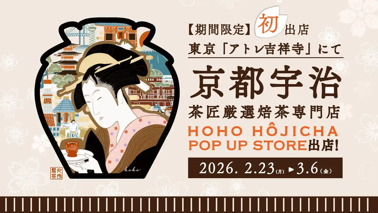 京都宇治の『HOHO HOJICHA 焙茶専門店』が、東京「アトレ吉祥寺」にて初のPOP UP STOREを開催！