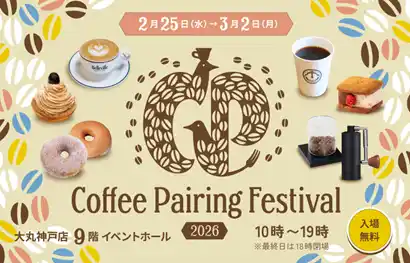 【大丸神戸店】世界レベルのコーヒー×関西スイーツのマリアージュ「Coffee Pairing Festival 2026」開催決定