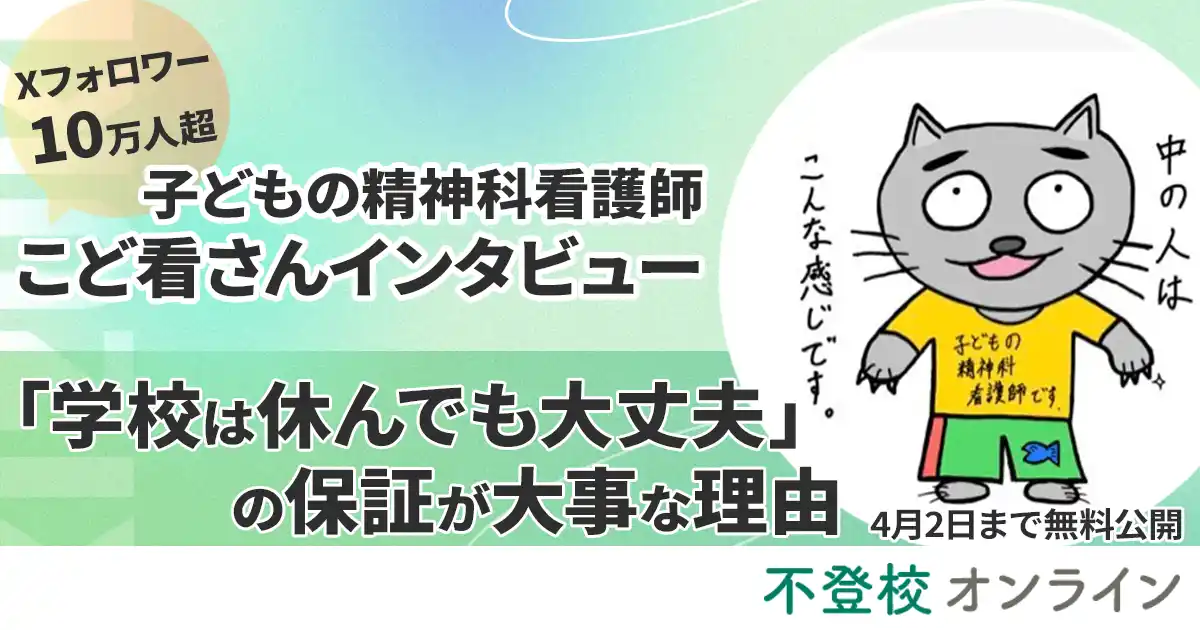 【期間限定・全文無料公開】「学校は休んでも大丈夫」の保証が大事な理由とは？児童精神科看護師・こど看さんインタビュー｜不登校オンライン