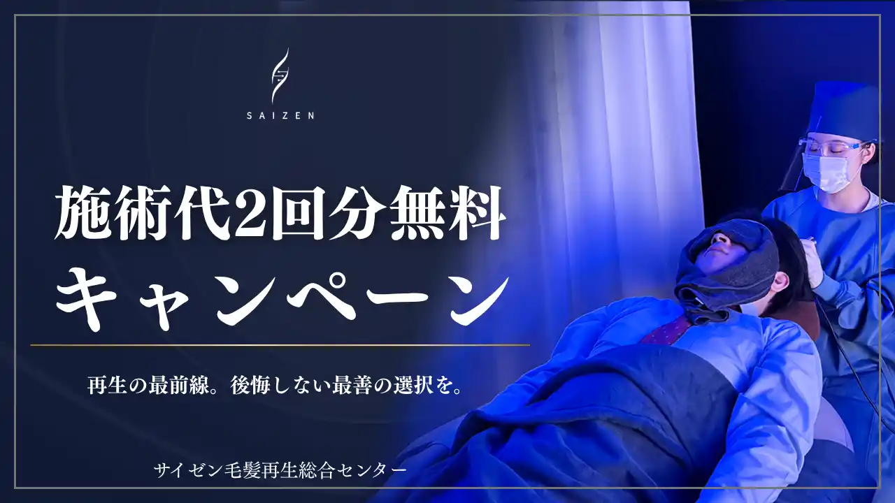 【サイゼン毛髪再生総合センター】 サイゼン毛髪再生総合センターが『モニターキャンペーン』を開始！