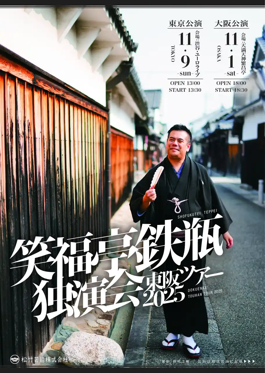 【松竹芸能株式会社】 笑福亭鉄瓶　11月に大阪・東京で独演会開催！