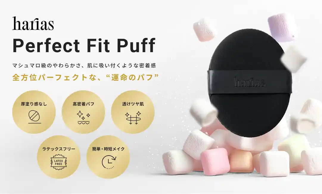 【株式会社HARIAS】全方位パーフェクトな仕上がりを叶える「パーフェクトフィットパフ」7月12日発売 by PR TIMES