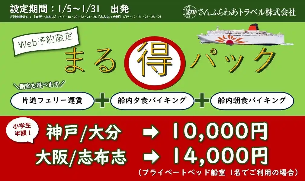 2026年1月限定「さんふらわあ まる得パック」販売のお知らせ