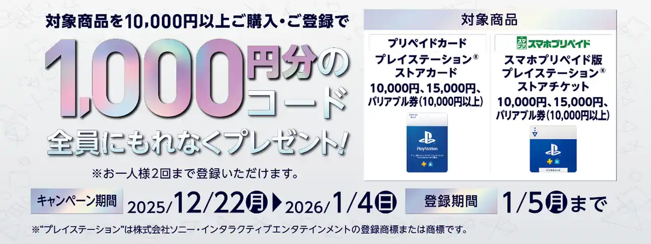 クリスマスと年末年始はゲームをおトクに楽しもう！プレイステーション(R)ストアカード購入で“全員に”1,000円分のコードをプレゼント