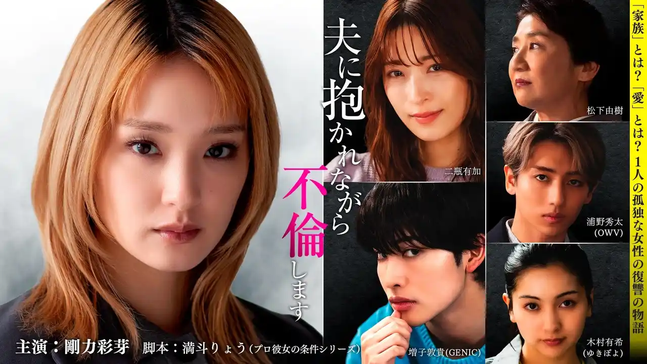 剛力彩芽さん主演「タテドラ」ドラマ『夫に抱かれながら、不倫します』3月27日(金)19時より独占配信スタート