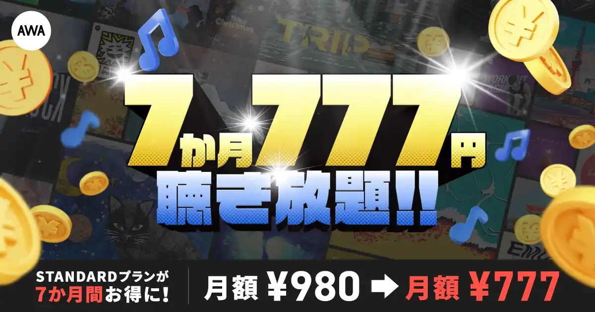 【AWA】 AWA STANDARD 7か月777円キャンペーン開催!!