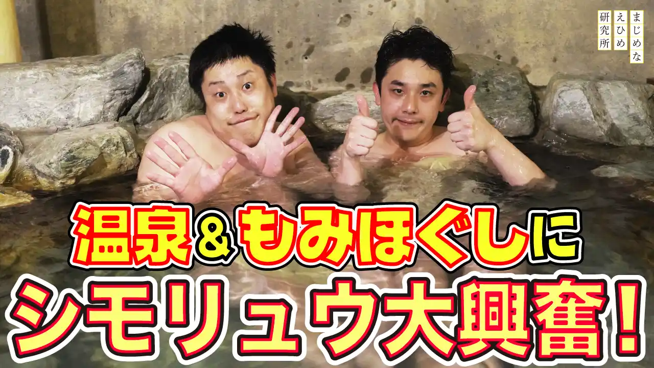 【まじめなえひめ研究所】 【まじめえひめプロジェクト】“遊び場がない！”という愛媛の若者の声に応えて、シモリュウが体当たりロケ！愛媛１泊２日旅プラン、第3弾は、温泉ともみほぐしで心も体も癒やされるお宿体験！