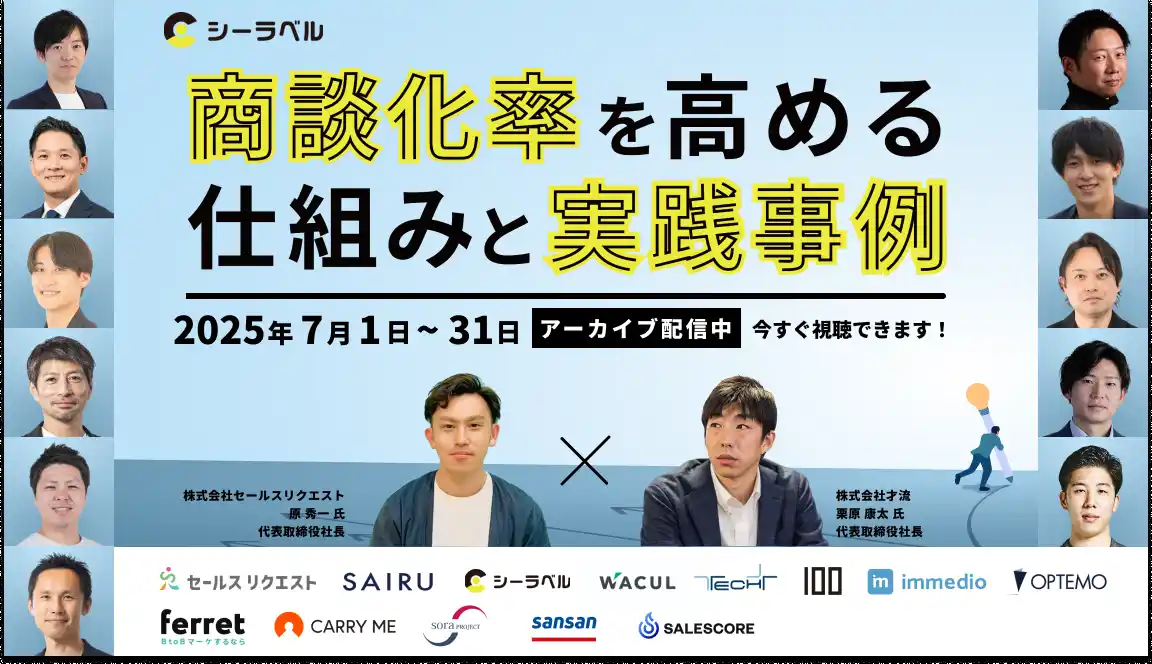 【株式会社WACUL】 好評につきアーカイブ配信決定！「商談化率を高める仕組みと実践事例」セミナーにWACULが登壇