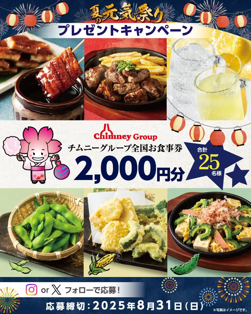 夏の元気祭りチムニー公式SNSプレゼントキャンペーン開催！