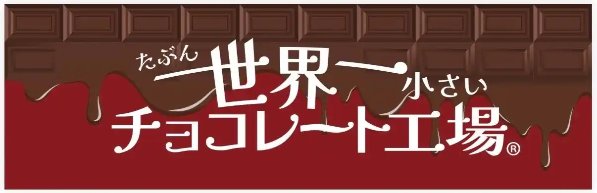 葉山の「たぶん...世界一小さいチョコレート工場」がテレビ取材ぶらり途中下車の旅 2/14放送｜林家たい平 さん来店、バレンタインフェア＆体験WSも開催