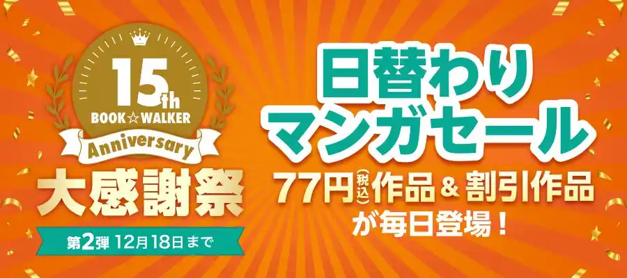【BOOK☆WALKER15周年記念：第2弾】「日替わりマンガセール」を12/9より開催 『フルーツバスケット』全23巻など12作品が各巻77円に！