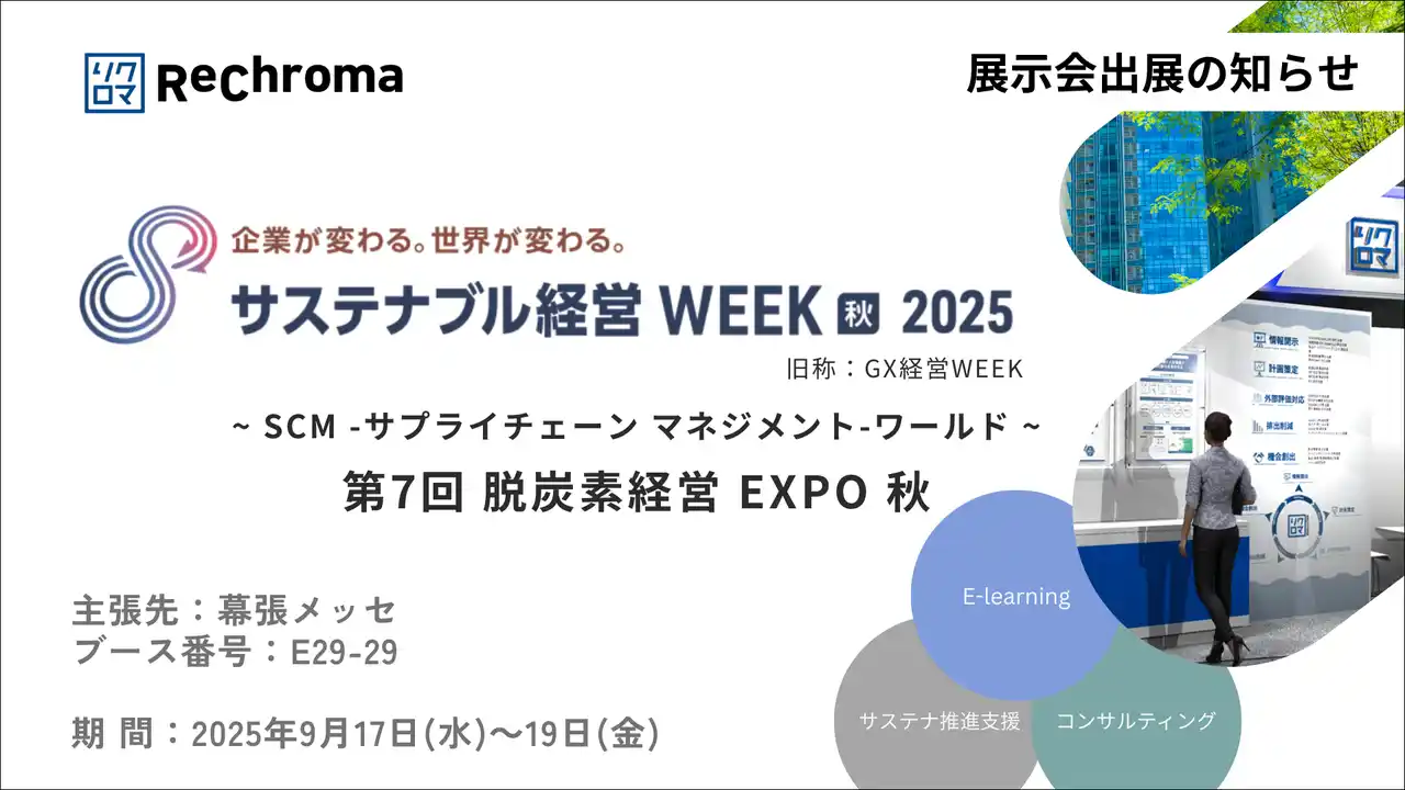 リクロマ、「サステナブル経営WEEK」に出展 ｜サステナビリティ開示対応を支えるコンサルティング＆E-learningソリューションを紹介