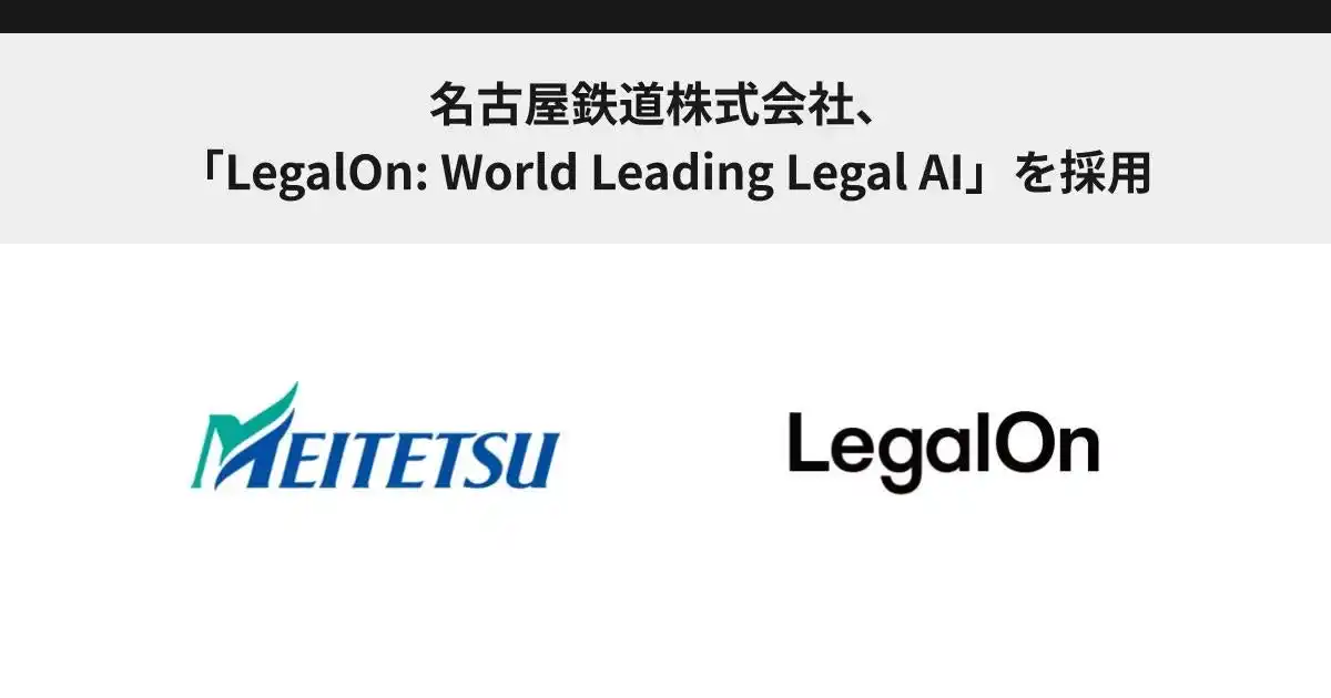 【株式会社LegalOn Technologies】 名古屋鉄道株式会社、「LegalOn: World Leading Legal AI」を採用