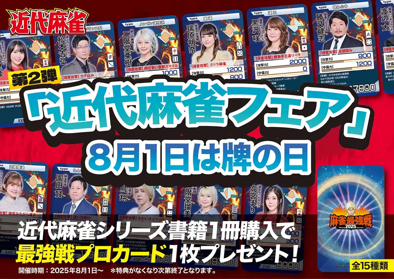 【株式会社竹書房】 8月1日は「牌の日」近代麻雀フェア開催！