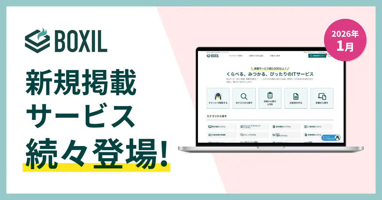 【スマートキャンプ株式会社】 SaaS比較サイト「BOXIL」2026年1月度新規掲載サービスを発表