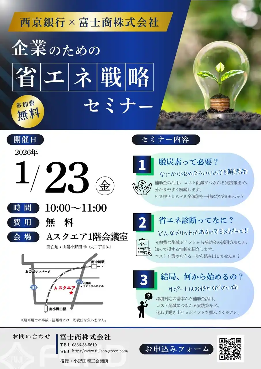 【富士商グループホールディングス株式会社】 西京銀行×富士商株式会社による共同開催！2026年1月23日（金）に「企業のための省エネ戦略セミナー」開催