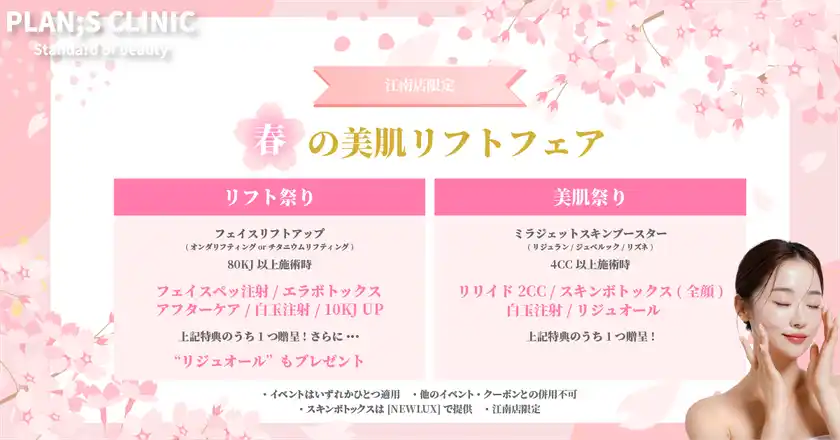 春の美肌リフトフェア