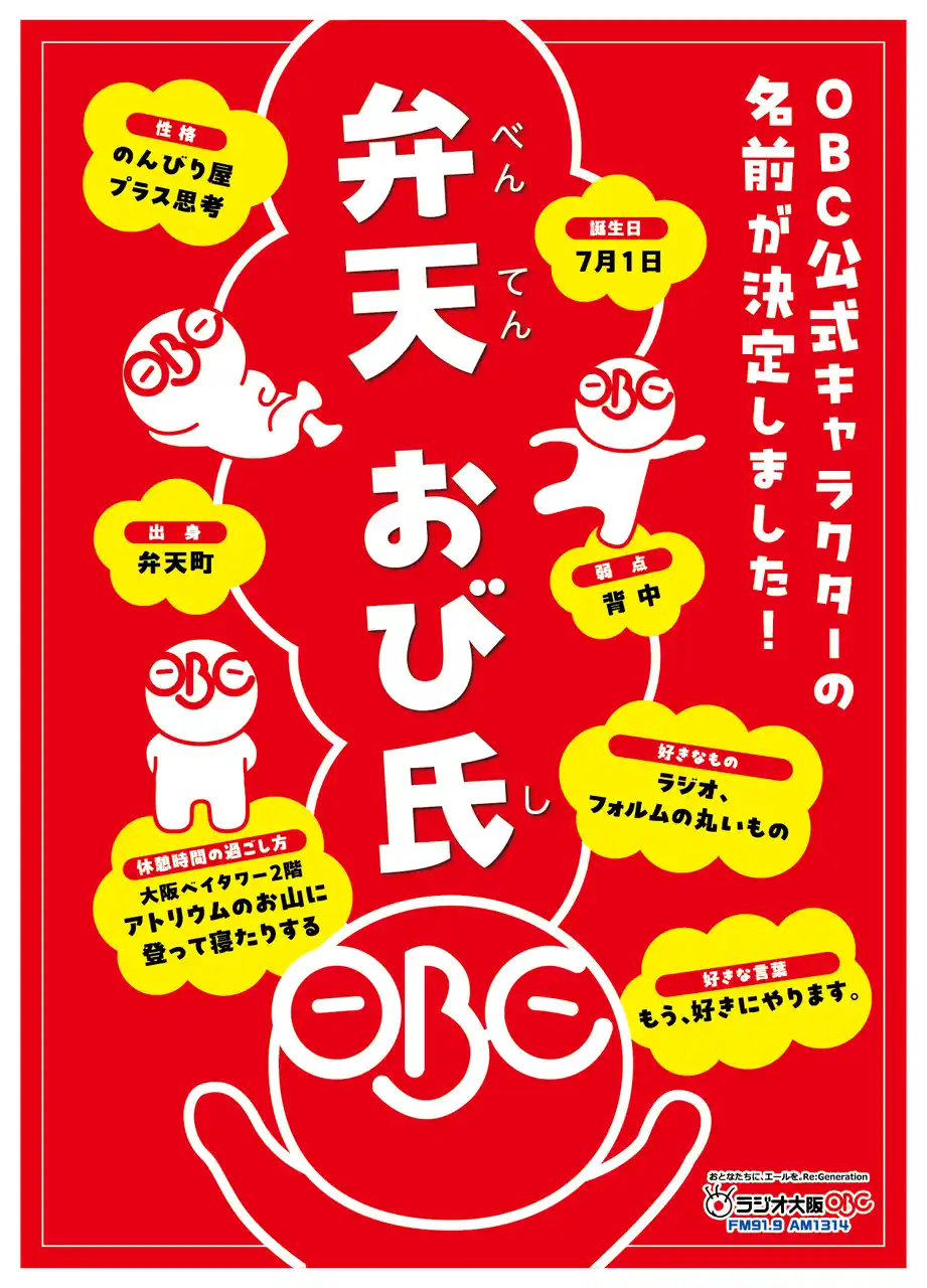 【OBC・ラジオ大阪】 ラジオ大阪 公式キャラクター「弁天 おび氏」をよろしくお願いします！