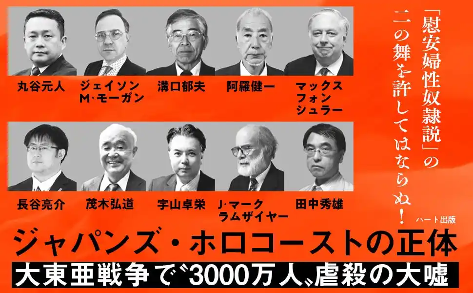 【株式会社ハート出版】 大東亜戦争で3000万人もの虐殺？　昭和天皇・日本人への不当な非難を正す。「慰安婦性奴隷説」と同じ轍を踏んではならぬ。