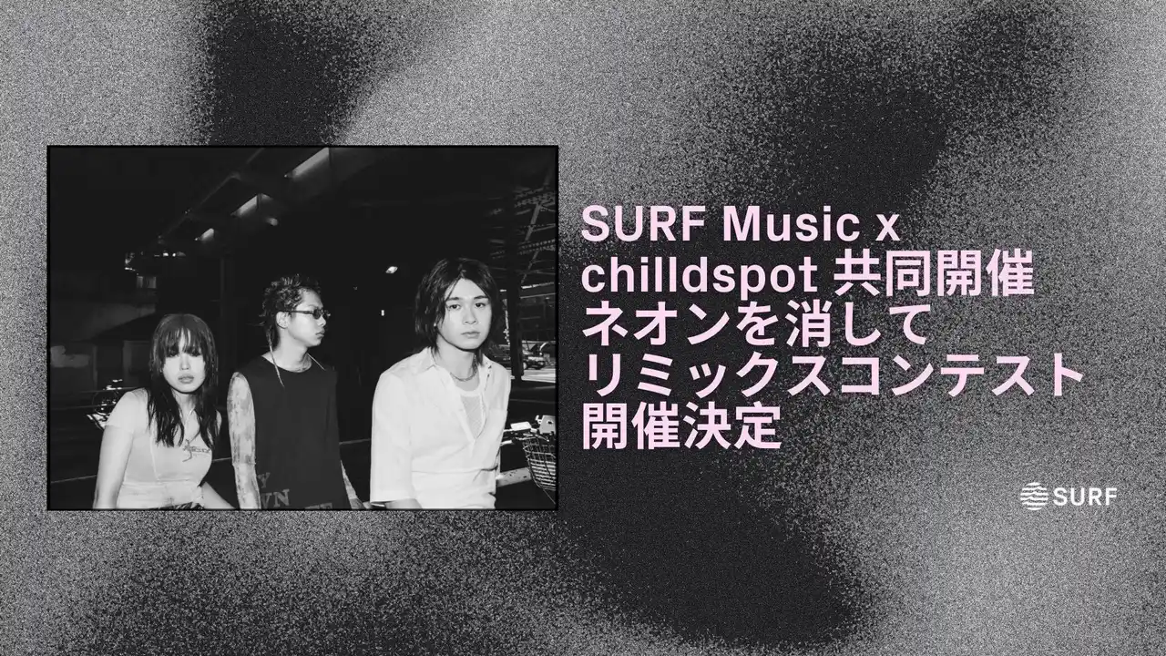 【SURF Music】 SURF Music x chilldspot共同開催「ネオンを消して」リミックスコンテスト開催決定