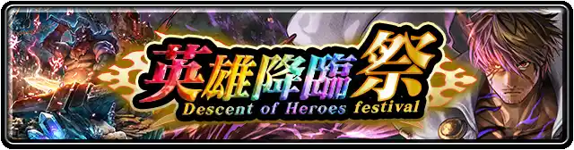 英雄降臨祭.png