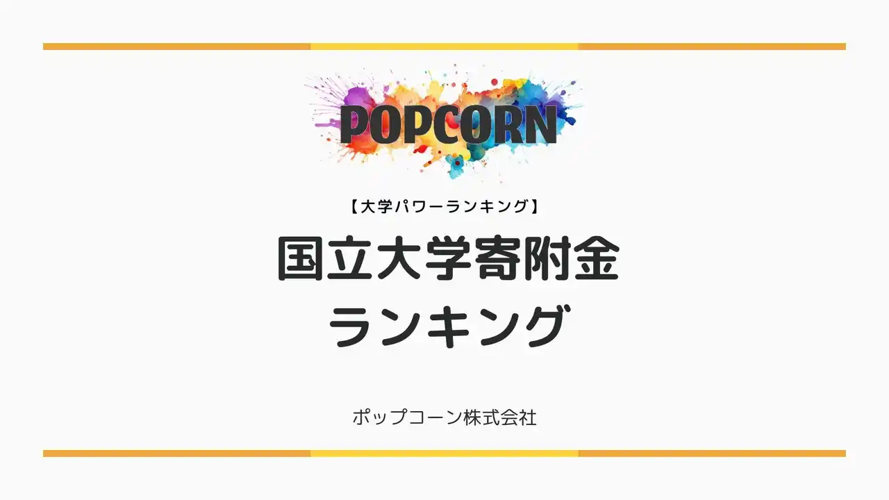 【ポップコーン株式会社】 『大学パワーランキング』が「国内の国立大学における寄附金ランキング」を発表！日本国内の大学を対象にした2025年調査レポート