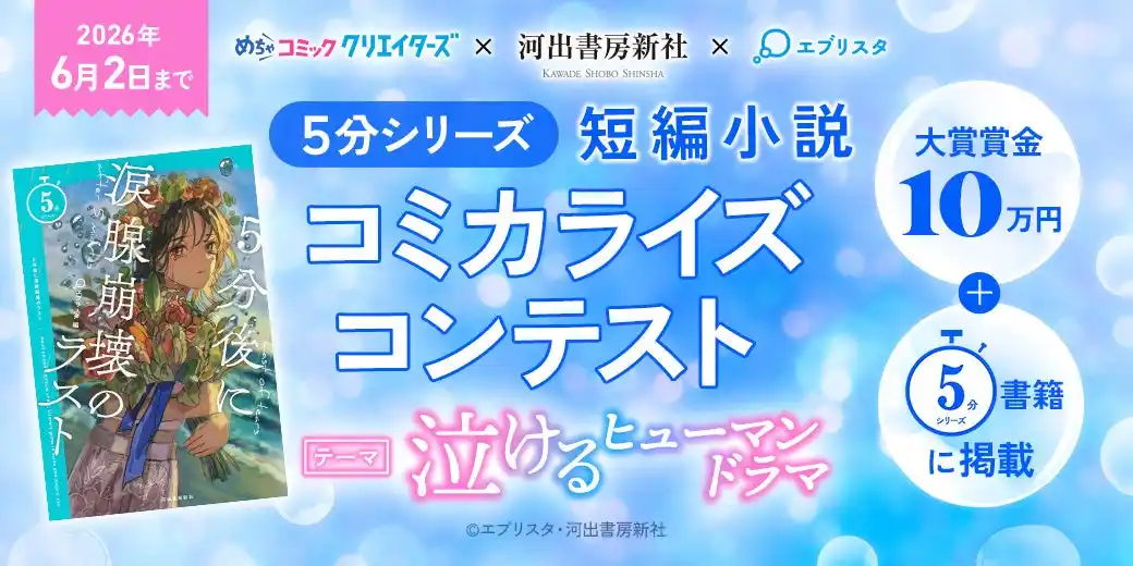 【株式会社アムタス】 漫画投稿サイト「めちゃコミック クリエイターズ」が河出書房新社＆エブリスタとコラボした「５分シリーズ 短編小説コミカライズコンテスト 募集テーマ：泣けるヒューマンドラマ」を開催