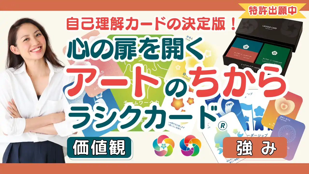 【株式会社ラシク】 【離職防止・エンゲージメント向上に役立つ自己理解カードの決定版】“心の扉をひらく”ラシクカード(R)、Makuakeで12月12日より先行購入受付開始