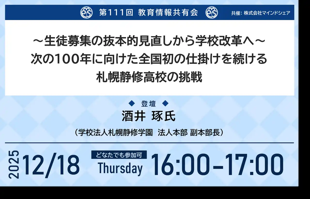 【株式会社マインドシェア】 生徒数がV字回復。札幌静修高校が進める“次の100年”に向けた学校改革と全国初の新たな挑戦【第111回教育情報共有会｜12月18日｜どなたでも参加可｜視聴無料】