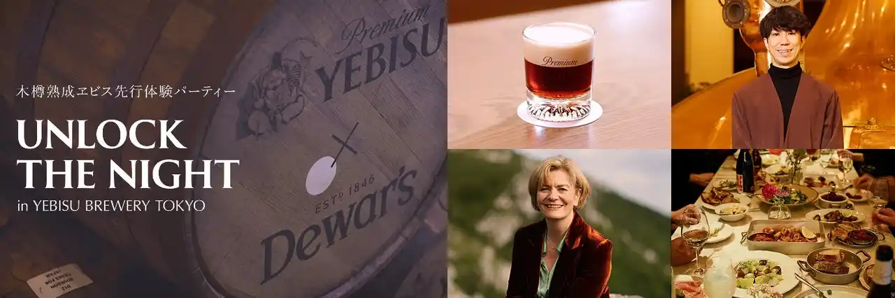 ヱビス×デュワーズが生み出す新たなビール体験ができる！木樽熟成ヱビス先行体験パーティー「Unlock the Night」10月14日(火)開催決定！