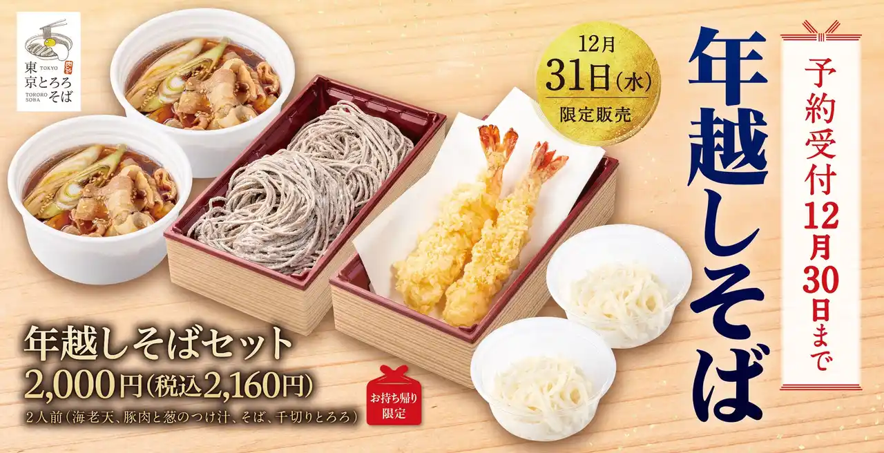 名物"肉汁つけそば"を年越しで。今年は海老天付きで楽しめる東京とろろそばの「年越しそばセット」12月31日(水)限定販売！各店舗にて事前予約受付中